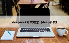 deepseek开发理念（deep科技）
