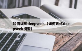 如何训练deepseek（如何训练deepseek模型）