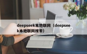 deepseek本地联网（deepseek本地联网搜索）