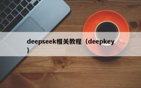deepseek相关教程（deepkey）