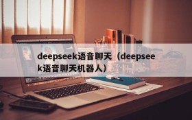 deepseek语音聊天（deepseek语音聊天机器人）