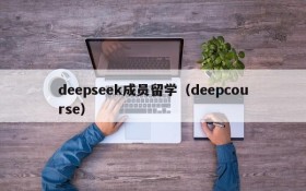 deepseek成员留学（deepcourse）