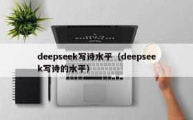 deepseek写诗水平（deepseek写诗的水平）