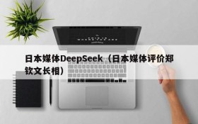 日本媒体DeepSeek（日本媒体评价郑钦文长相）