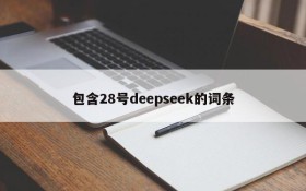 包含28号deepseek的词条