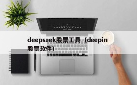 deepseek股票工具（deepin 股票软件）