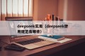 deepseek实用（deepseek使用规范有哪些）