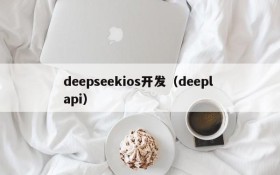 deepseekios开发（deepl api）