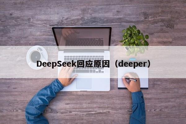 DeepSeek回应原因(deeper)