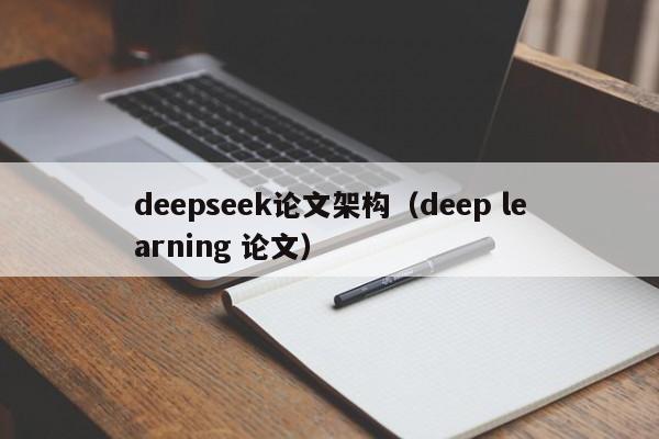 deepseek论文架构（deep learning 论文）