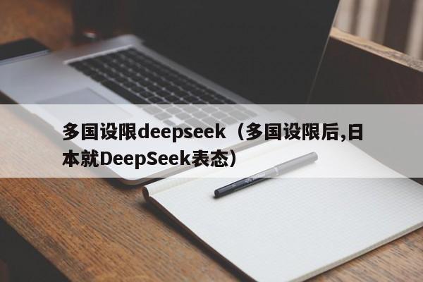 多国设限deepseek（多国设限后,日本就DeepSeek表态）