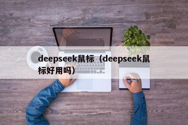deepseek鼠标（deepseek鼠标好用吗）