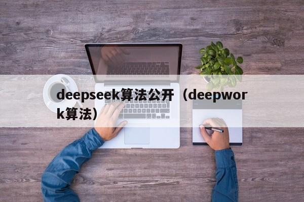 deepseek算法公开（deepwork算法）
