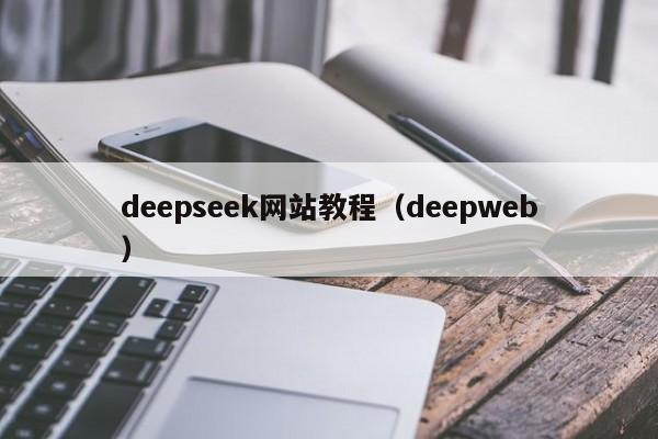 deepseek网站教程（deepweb）