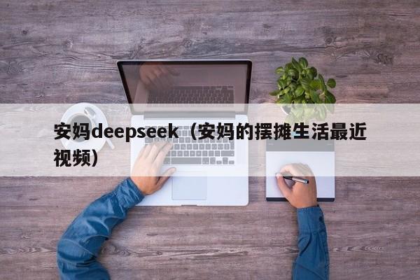 安妈deepseek(安妈的摆摊生活最近视频)