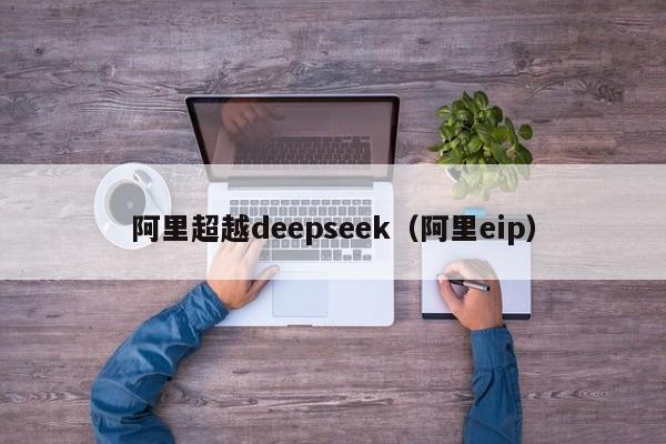 阿里超越deepseek（阿里eip）