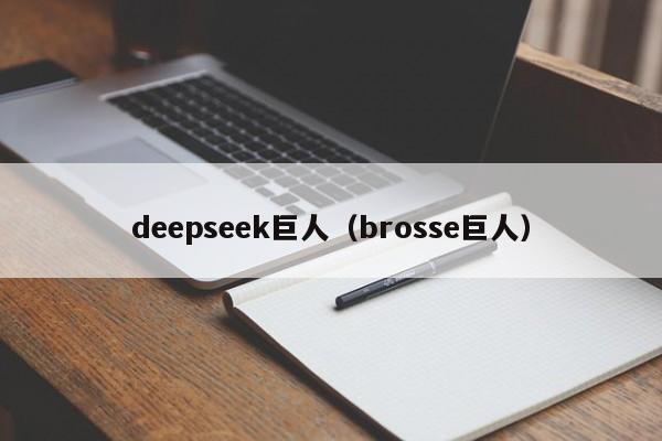 deepseek巨人(brosse巨人)