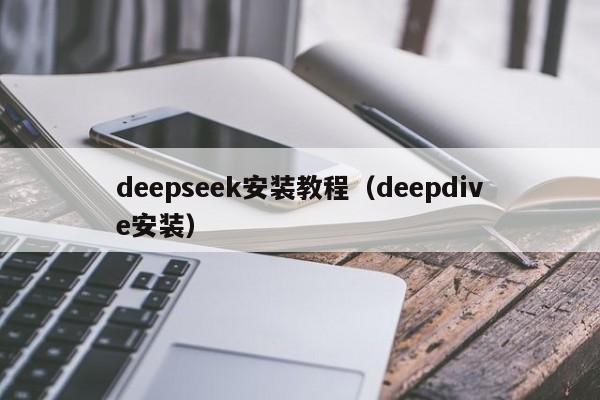 deepseek安装教程（deepdive安装）