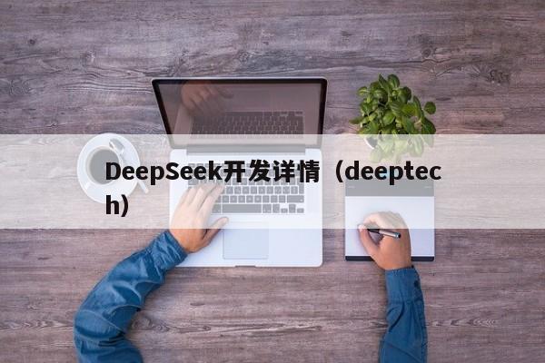 DeepSeek开发详情（deeptech）