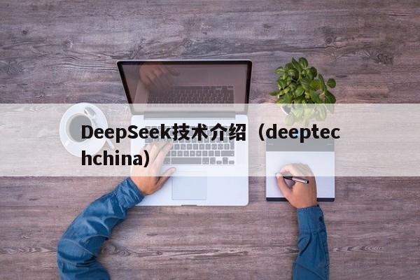 DeepSeek技术介绍(deeptechchina)