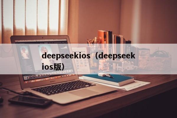 deepseekios(deepseekios版)