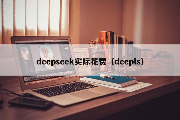 deepseek实际花费(deepls)