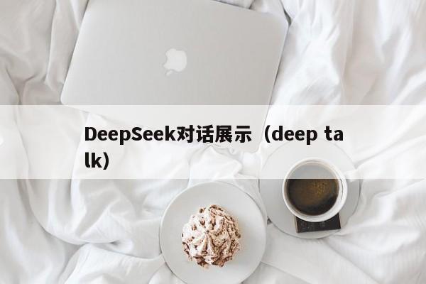 DeepSeek对话展示（deep talk）