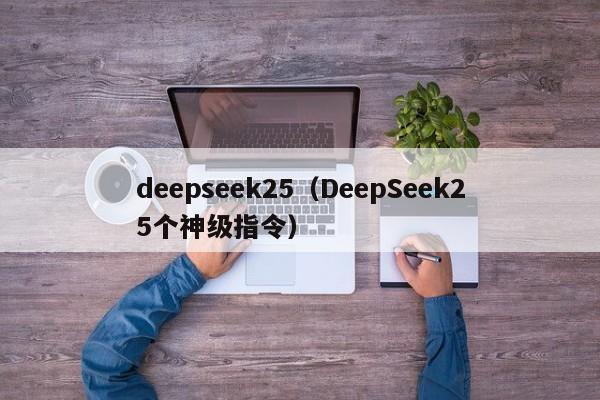 deepseek25（DeepSeek25个神级指令）