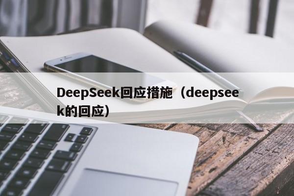 DeepSeek回应措施（deepseek的回应）