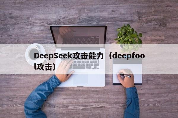 DeepSeek攻击能力（deepfool攻击）