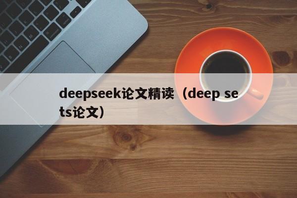 deepseek论文精读（deep sets论文）