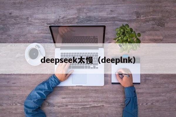 deepseek太慢（deeplnk）