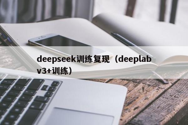 deepseek训练复现（deeplabv3+训练）