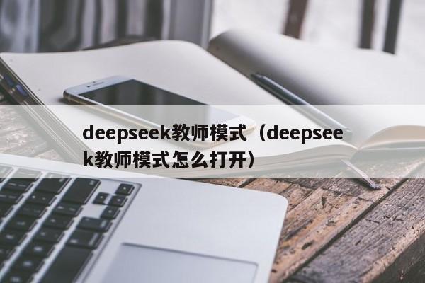 deepseek教师模式（deepseek教师模式怎么打开）