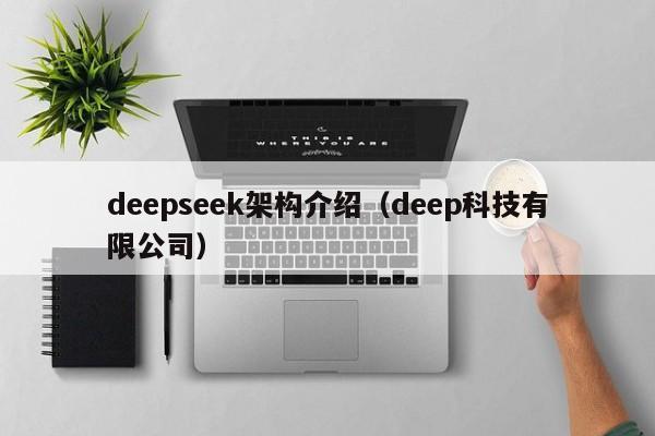 deepseek架构介绍（deep科技有限公司）