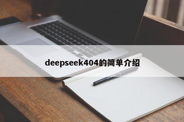 deepseek404的简单介绍