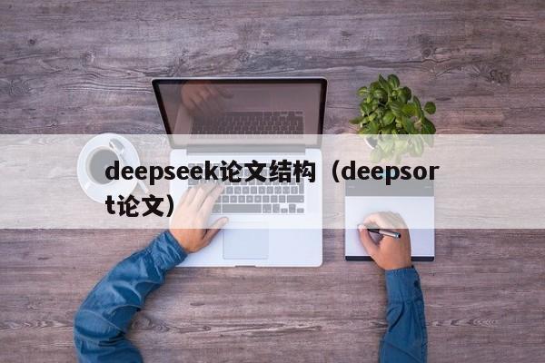 deepseek论文结构（deepsort论文）