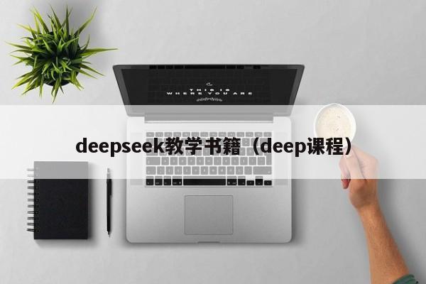 deepseek教学书籍（deep课程）