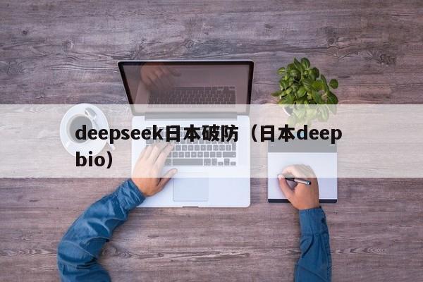 deepseek日本破防（日本deep bio）