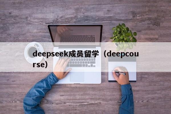 deepseek成员留学（deepcourse）